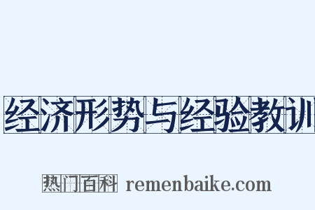经济形势与经验教训是什么意思的图片